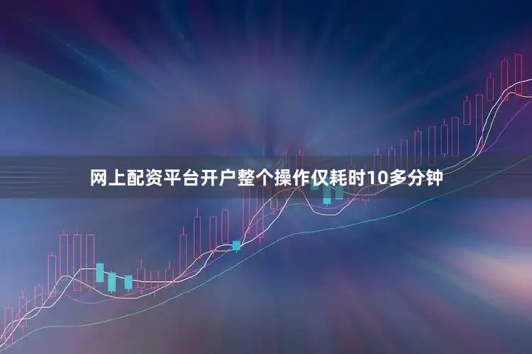 网上配资平台开户整个操作仅耗时10多分钟