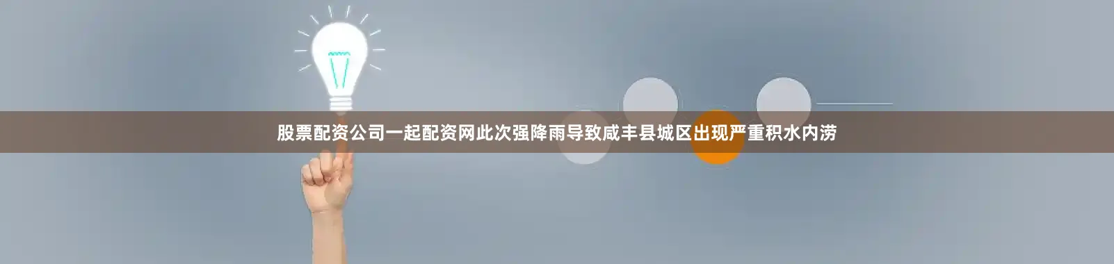 股票配资公司一起配资网此次强降雨导致咸丰县城区出现严重积水内涝