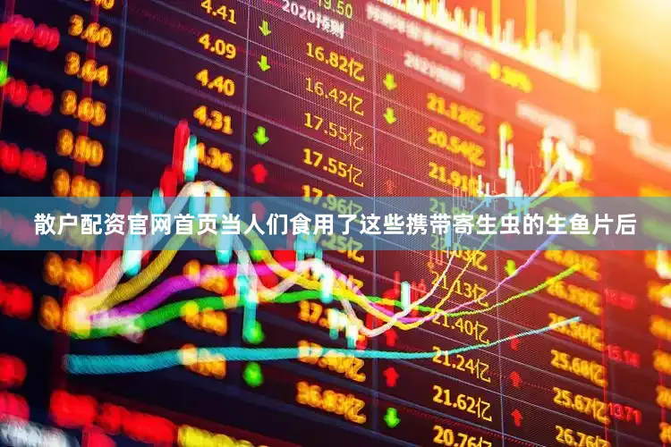 散户配资官网首页当人们食用了这些携带寄生虫的生鱼片后