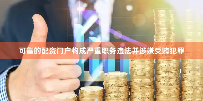 可靠的配资门户构成严重职务违法并涉嫌受贿犯罪