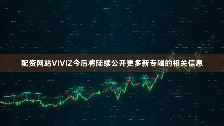 配资网站　　VIVIZ今后将陆续公开更多新专辑的相关信息