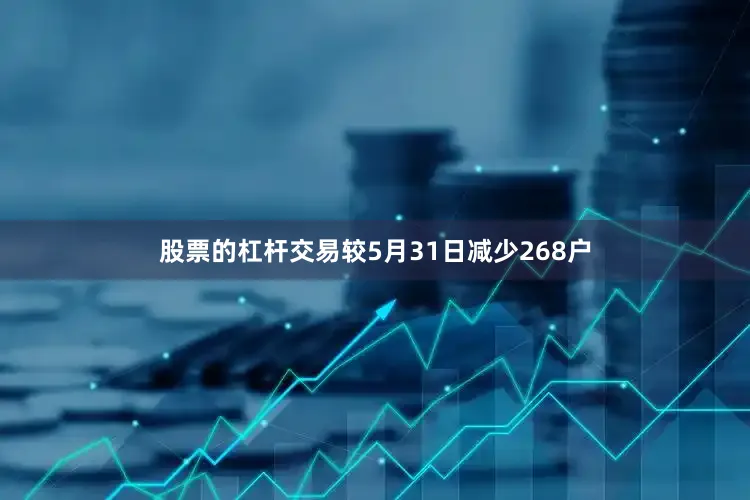 股票的杠杆交易较5月31日减少268户