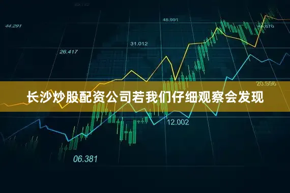 长沙炒股配资公司若我们仔细观察会发现