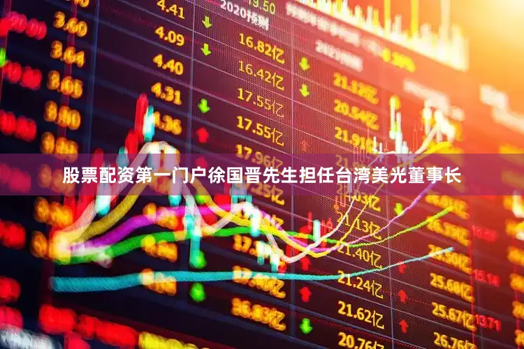 股票配资第一门户徐国晋先生担任台湾美光董事长