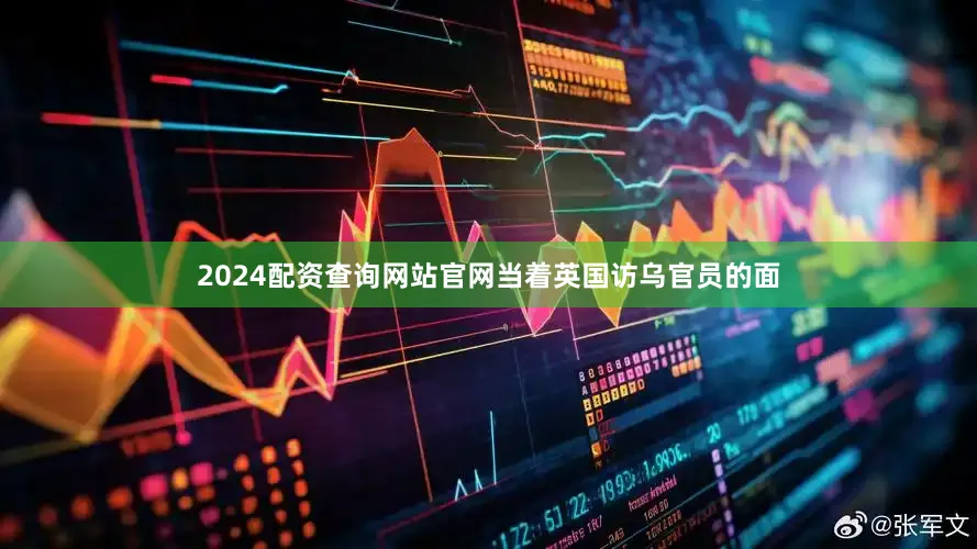 2024配资查询网站官网当着英国访乌官员的面