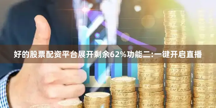 好的股票配资平台展开剩余62%功能二:一键开启直播