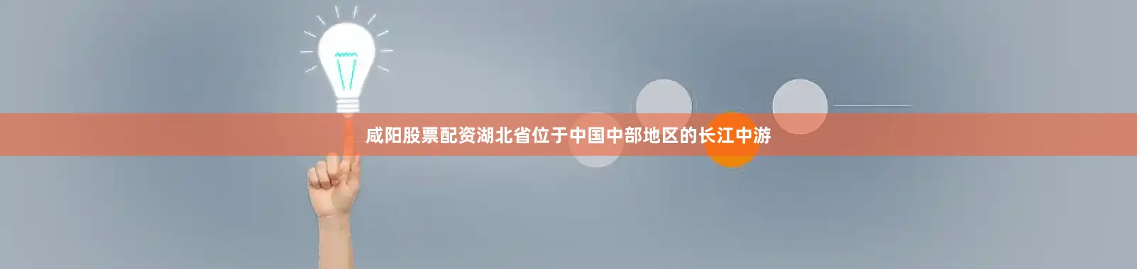 咸阳股票配资湖北省位于中国中部地区的长江中游