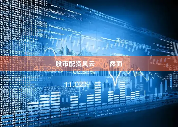 股市配资风云        然而