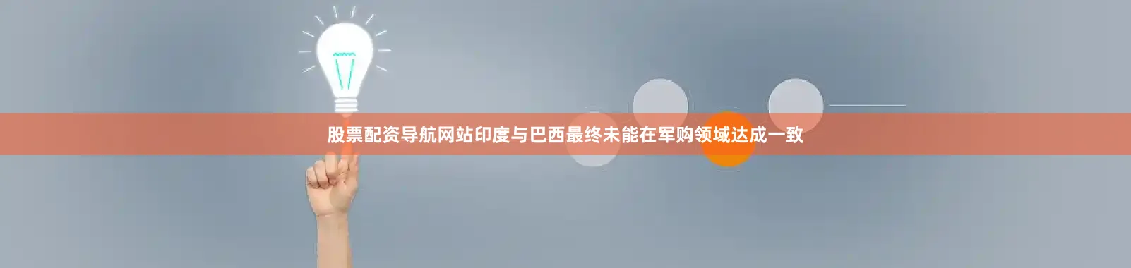 股票配资导航网站印度与巴西最终未能在军购领域达成一致