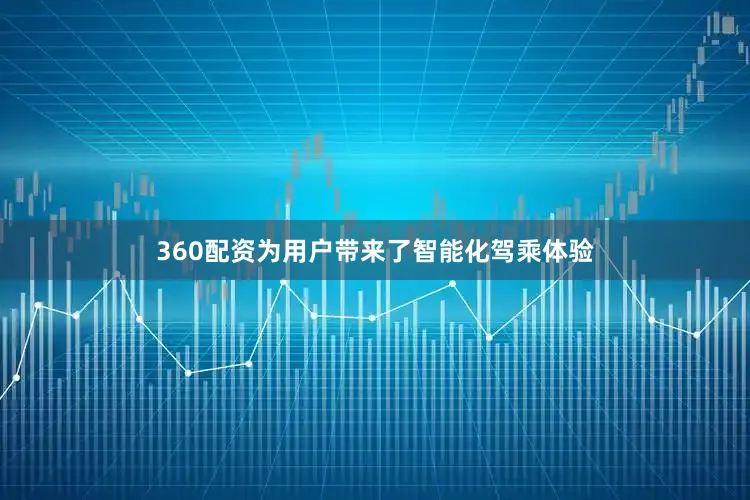 360配资为用户带来了智能化驾乘体验