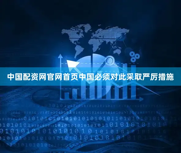 中国配资网官网首页中国必须对此采取严厉措施