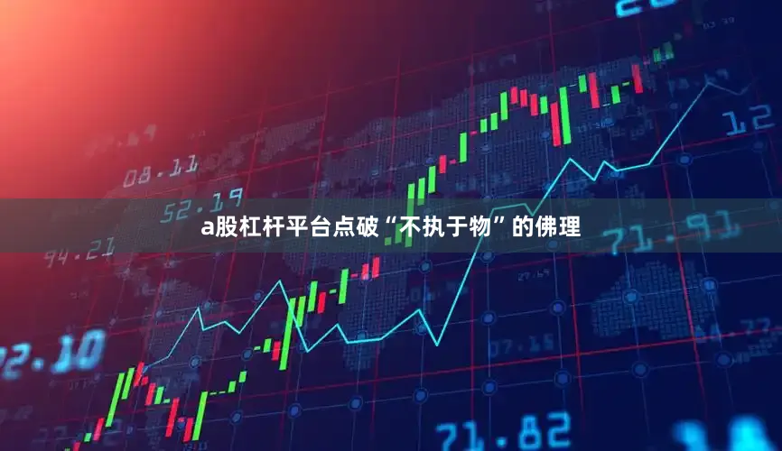 a股杠杆平台点破“不执于物”的佛理