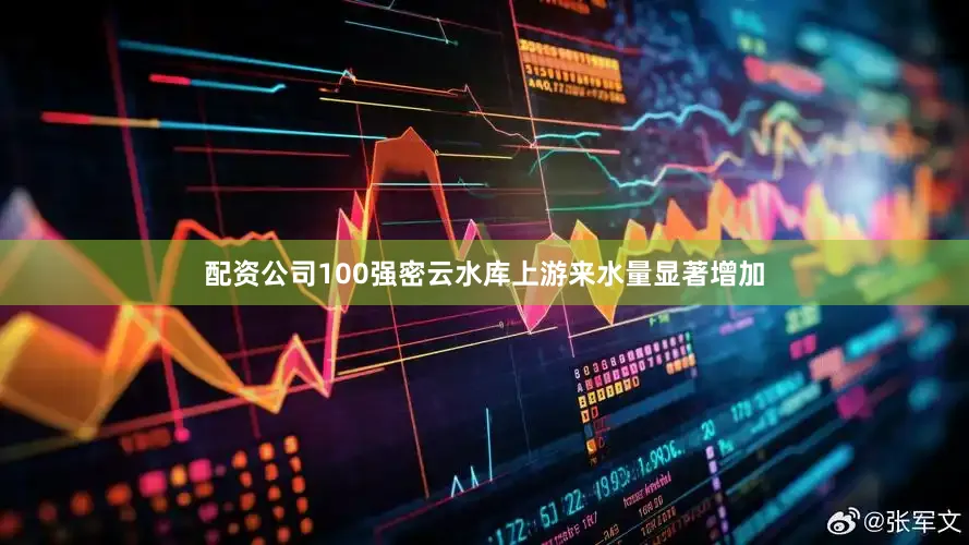 配资公司100强密云水库上游来水量显著增加