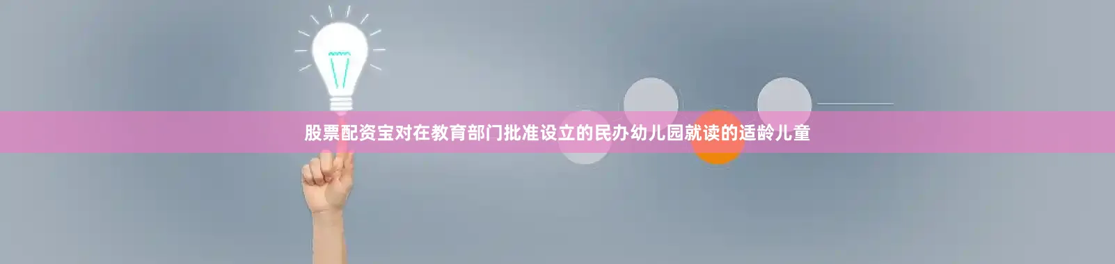 股票配资宝对在教育部门批准设立的民办幼儿园就读的适龄儿童