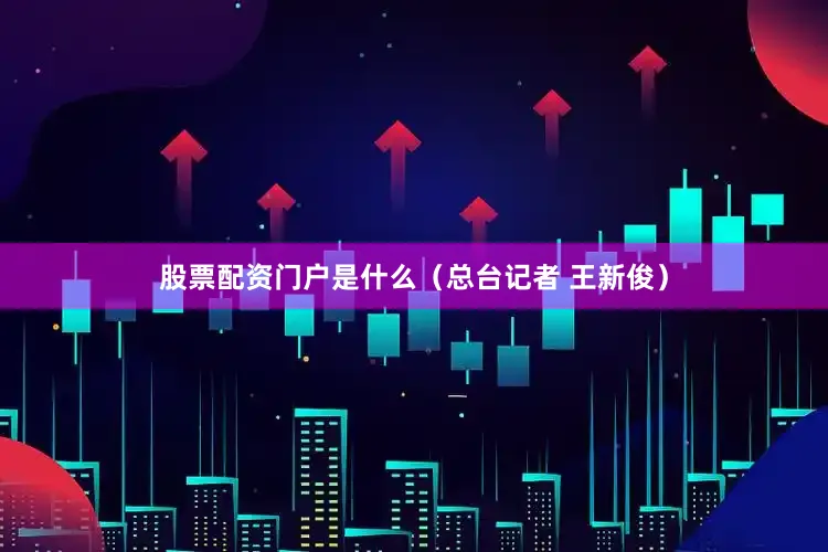 股票配资门户是什么（总台记者 王新俊）